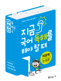 초등 고학년 필수 지금,국어 독해를 해야 할 때 비문학 논설문(2018)